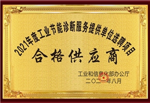 2021年度工業(yè)節(jié)能診斷服務(wù)提供單位選聘項目
