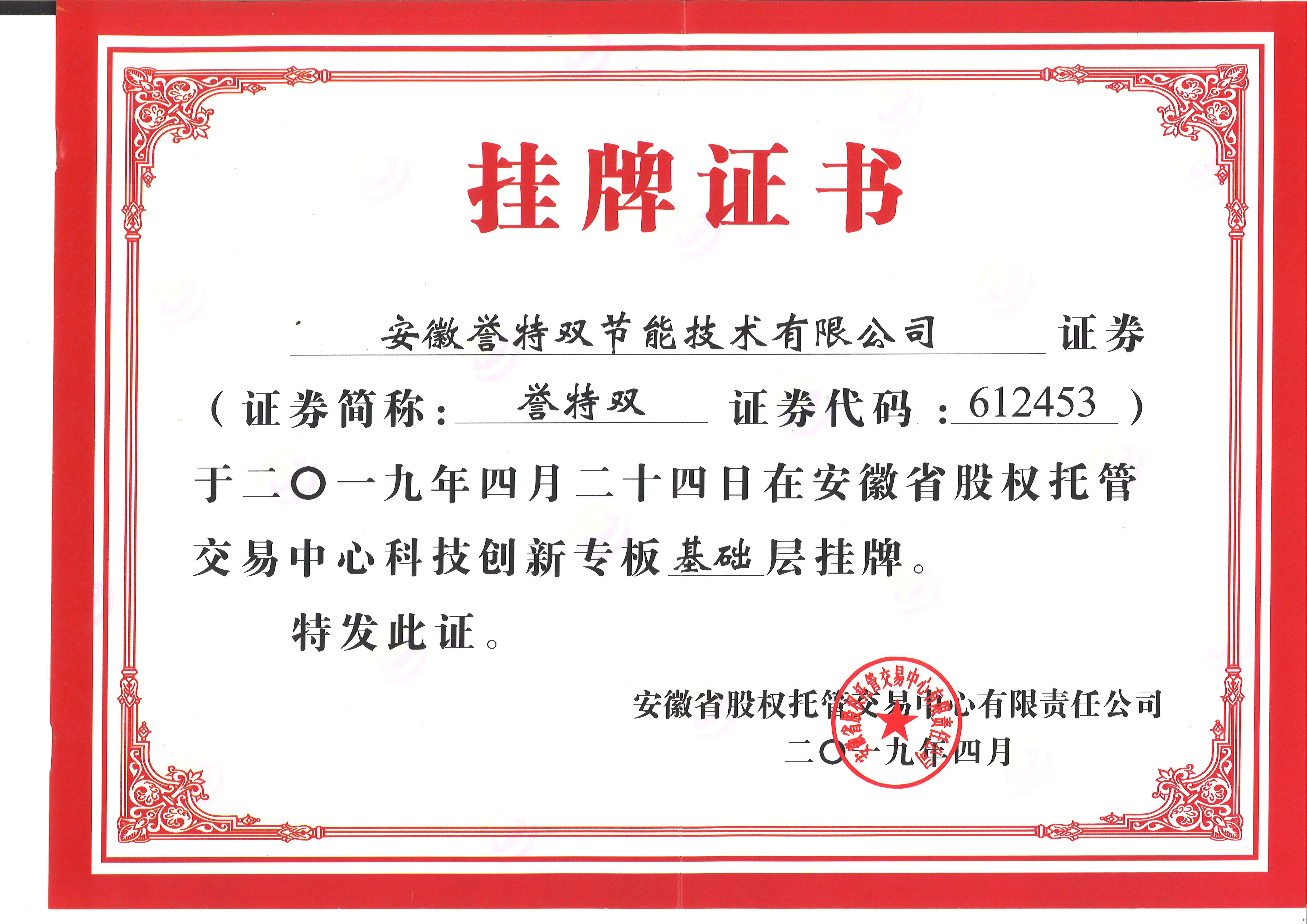 安徽省股權(quán)托管交易中心科技專(zhuān)版掛牌證書(shū)
